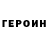Героин хмурый Kirill Hdhduddu
